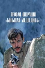 Провал операции Большая медведица (1983)