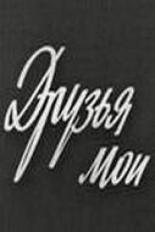 Друзья мои 1973