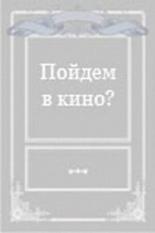 Пойдем в кино? (1980)