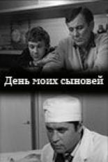 День моих сыновей (1972)