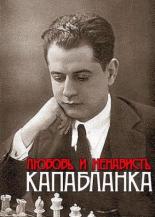 Капабланка. Любовь и ненависть (2011)