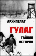 Архипелаг ГУЛАГ: Тайная история (2008)