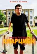 Спарцмен (2013)