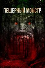 Пещерный монстр (2014)
