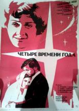 Четыре времени года (1976)