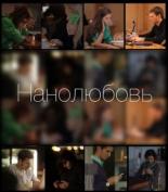 Нанолюбовь (2014)