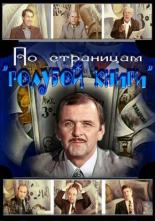 По страницам Голубой книги (1977)