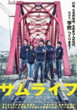 Жизнь самурая (2015)