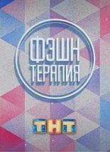 Фэшн терапия (2014)