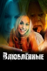 Влюбленные (2017)