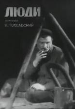 Люди (1934)