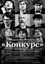 Конкурс (2016)