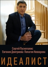 Идеалист (2018)