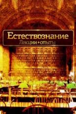 Естествознание. Лекции+опыты (2016)