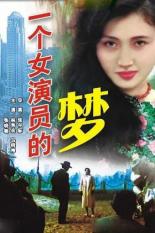 Сон актрисы (1985)