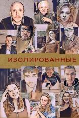 Изолированные (2020)