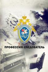 Профессия — следователь (2019)