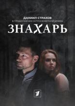  Знахарь 2 (2021)