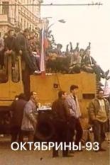 Октябрины-93 (2014)