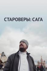 Староверы: Сага (2021)