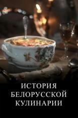 История белорусской кулинарии (2012)