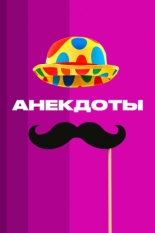 Анекдоты (2012)