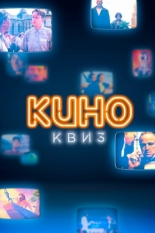 КиноКвиз. Культовые фильмы и сериалы (2020)