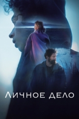 Личное дело (2022)