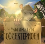 Подземелья Чикен Карри-30. Ультиматум Сфинктериона (2024)