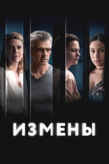 Измены (2022)