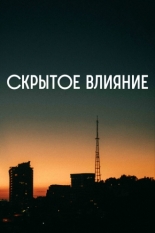 Скрытое влияние (2023)