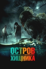 Остров хищника (2024)