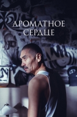 Ароматное сердце (2023)