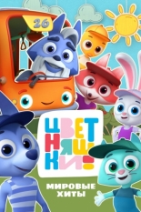 Цветняшки! Мировые хиты (2025)