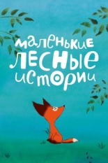 Маленькие лесные истории (2017)