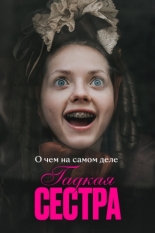О чем на самом деле «Гадкая сестра» (2025)