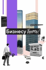 Бизнесу быть! (2025)