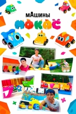 мАшины Мокас (2025)