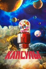 Капсулы (2022)