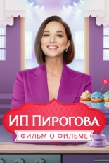 ИП Пирогова. Фильм о фильме (2022)