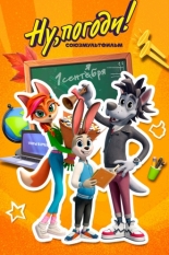 Ну погоди. Школа (2025)