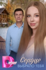 Сердце выбрало тебя (2025)