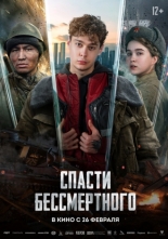 Спасти бессмертного (2025)