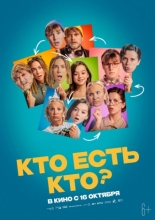 Кто есть кто? (2024)
