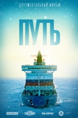 Путь (2025)