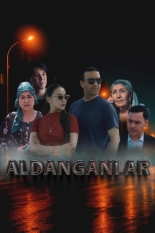 Обманутые (2025)