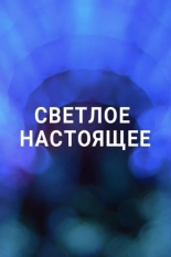 Светлое настоящее (2019)