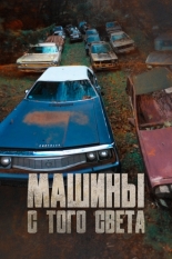 Машины с того света (2011)