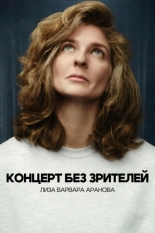 Лиза Варвара Аранова. Концерт без зрителей (2026)