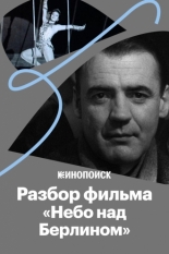 «Небо над Берлином»: все о культовом фильме Вима Вендерса (2018)